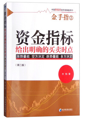 

资金指标给出明确的买卖时点（第二版）