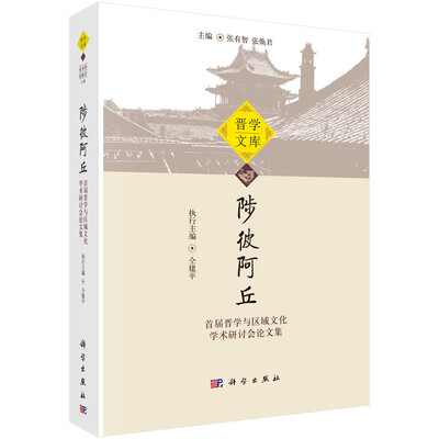 

陟彼阿丘：首届晋学与区域文化学术研讨会论文集