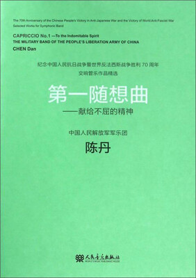 

第一随想曲：献给不屈的精神（附光盘）