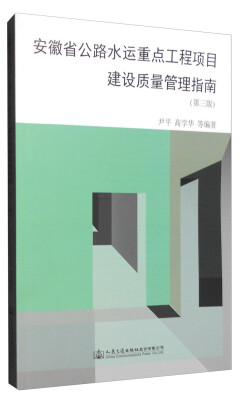 

安徽省公路水运重点工程项目建设质量管理指南（第三版）