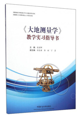 

《大地测量学》教学实习指导书