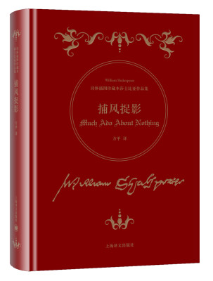 

捕风捉影(诗体插图珍藏本莎士比亚作品集