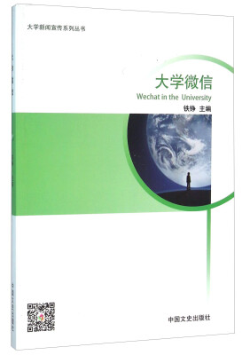 

大学微信/大学新闻宣传系列丛书