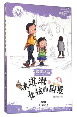 

冰淇淋女孩的困惑/童心树少年美德故事
