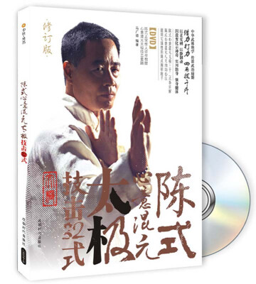

陈式心意混元太极：技击32式（附DVD光盘1张）