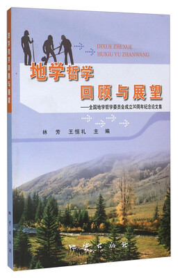 

地学哲学回顾与展望 全国地学哲学委员会成立30周年纪念论文集