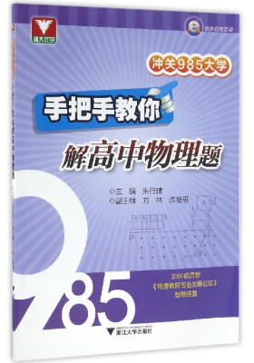 

冲关985大学：手把手教你解高中物理题