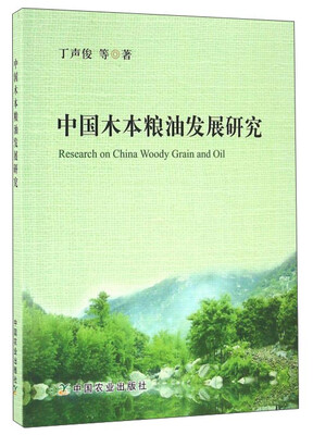 

中国木本粮油发展研究