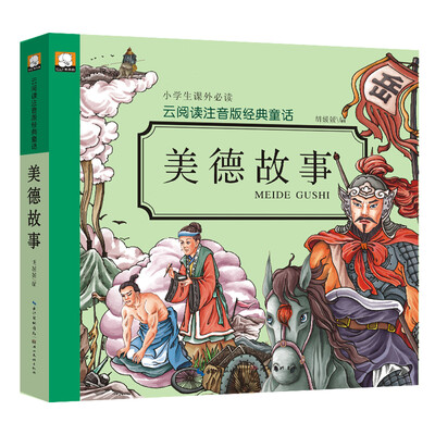 

云阅读注音版经典童话：美德故事