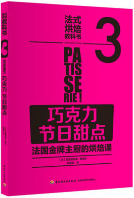 

法式烘焙教科书3（巧克力·节日甜点）