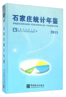 

石家庄统计年鉴2015 附光盘