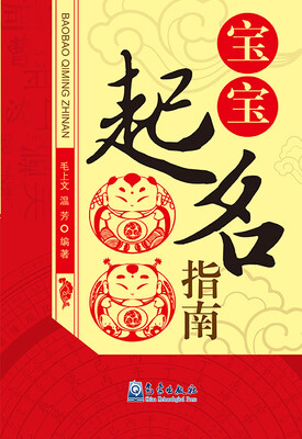 

宝宝起名指南
