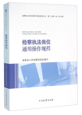 

检察执法岗位通用操作规程