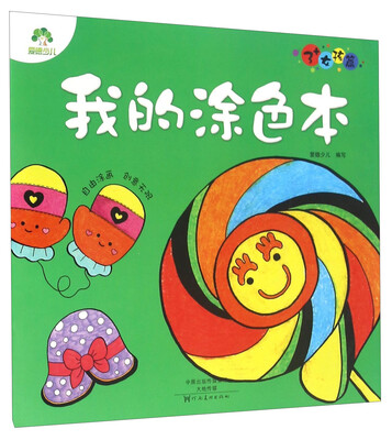 

我的涂色本 3+女孩篇