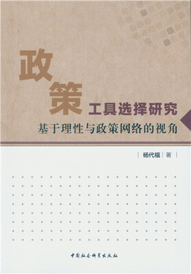 

政策工具选择研究：基于理性与政策网络的视角
