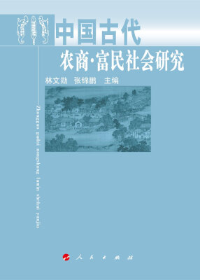 

中国古代农商 富民社会研究