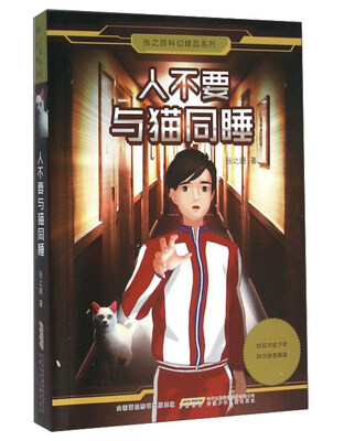 

安徽少年儿童出版社 人不要与猫同睡/张之路科幻精品系列