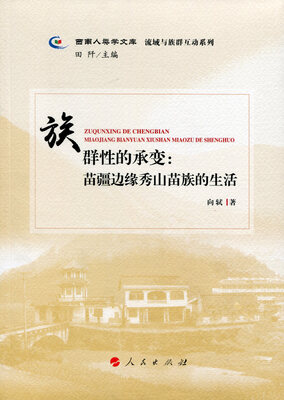 

族群性的承变：苗疆边缘秀山苗族的生活