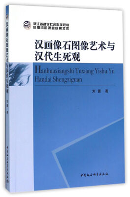 

汉画像石图像艺术与汉代生死观