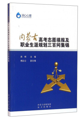 

内蒙古高考志愿填报及职业生涯规划三百问集锦