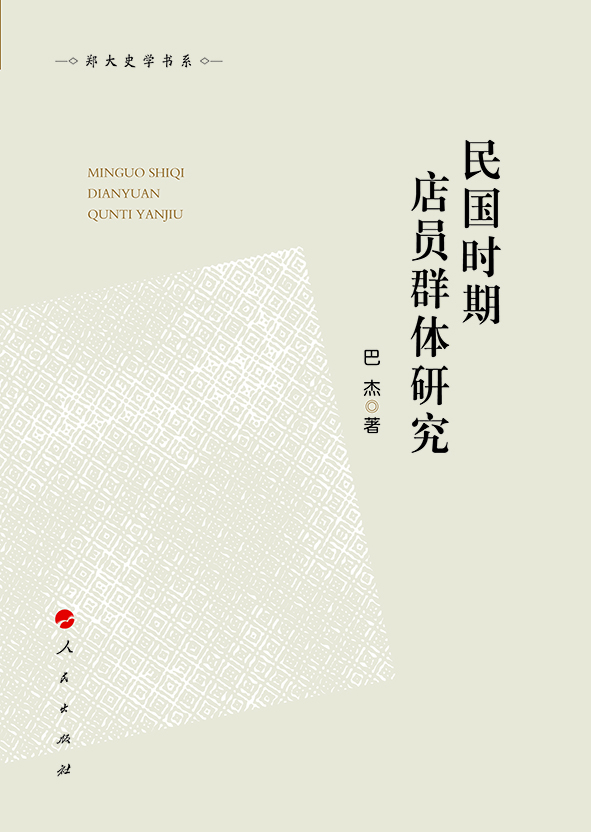

民国时期店员群体研究郑大史学书系