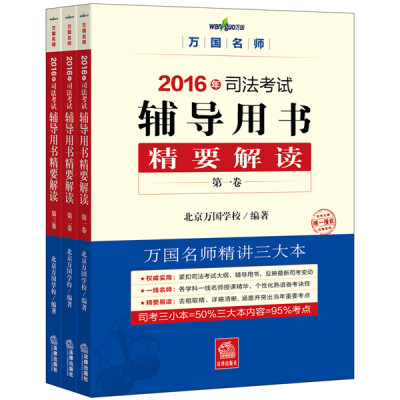 

万国名师2016年司法考试辅导用书精要解读三小本