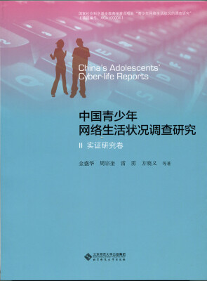 

中国青少年网络生活状况调查研究（全二册）全国报告卷 实证研究卷