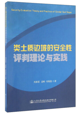 

类土质边坡的安全性评判理论与实践