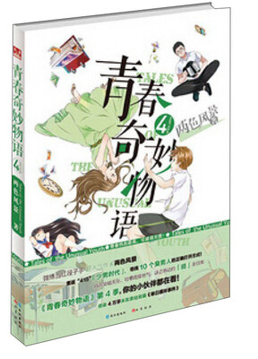 

青春奇妙物语(4