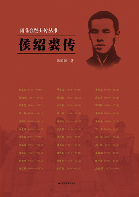 

雨花台烈士传丛书：侯绍裘传