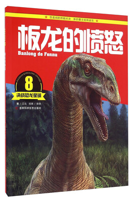 

决战恐龙星球：板龙的愤怒