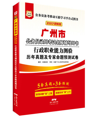 

2017华图·广州市公务员录用考试专用教材行政职业能力测验历年真题及专家命题预测试卷