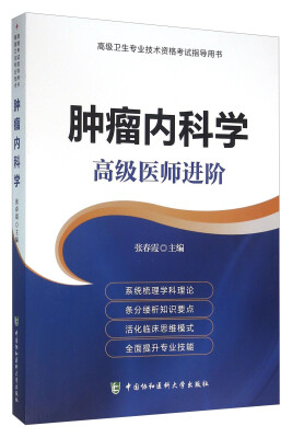 

高级卫生专业技术资格考试指导用书：肿瘤内科学 高级医师进阶