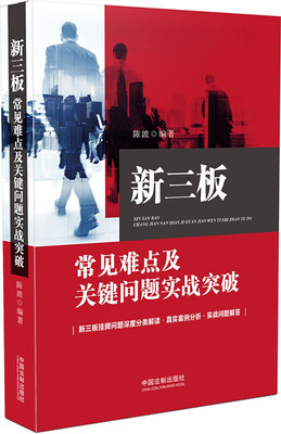 

新三板常见难点及关键问题实战突破