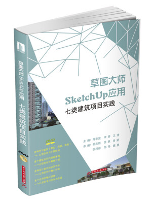 

草图大师SketchUp应用七类建筑项目实践