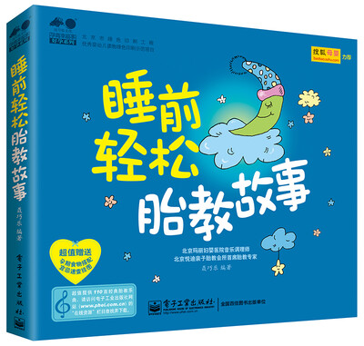 

孕育幸福事·好孕系列：睡前轻松胎教故事（全彩）