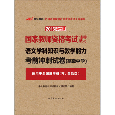 

中公版·2016国家教师资格考试辅导教材：语文学科知识与教学能力考前冲刺试卷·高级中学