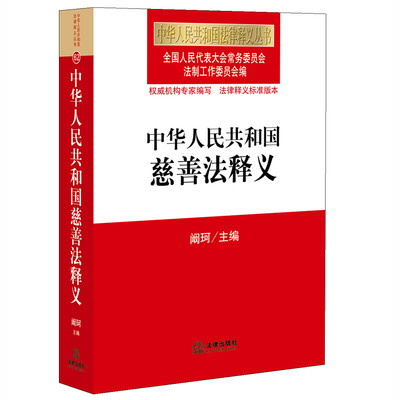 

中华人民共和国慈善法释义