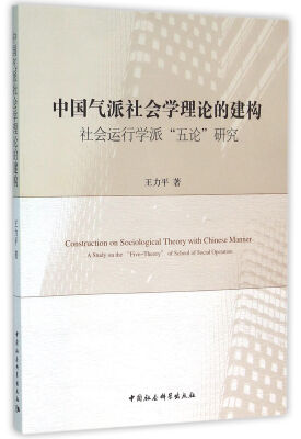 

中国气派社会学理论的建构社会运行学派“五论”研究