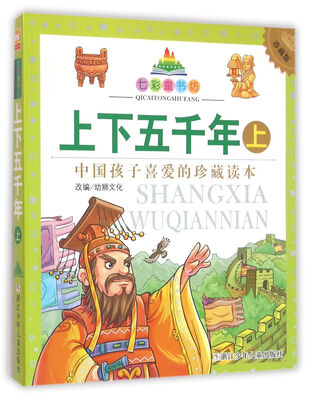 

七彩童书坊：上下五千年 上（彩图注音版）