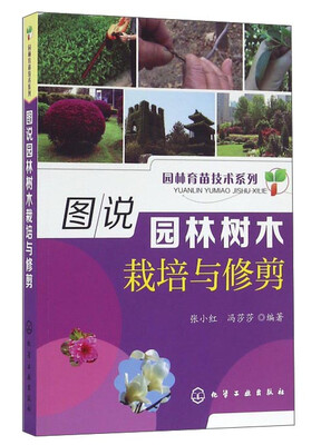 

图说园林树木栽培与修剪
