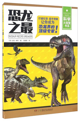 

恐龙之最/科学大探索书系