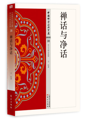 

禅话与净话