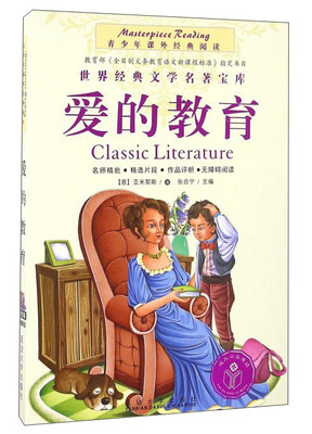 

爱的教育