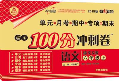 

万向思维 2016年秋 期末100分冲刺卷：语文（六年级上册 语文S版 全新升级）