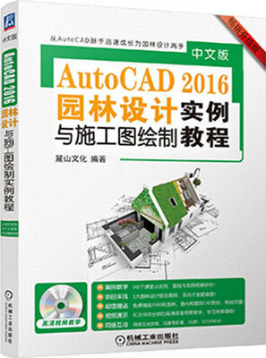

中文版AutoCAD 2016园林设计与施工图绘制实例教程（畅销升级版）