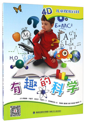 

儿童探索百科：有趣的科学