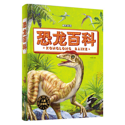 

恐龙百科（儿童注音版）