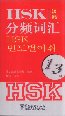 

HSK分频词汇（1-3级）（汉韩）