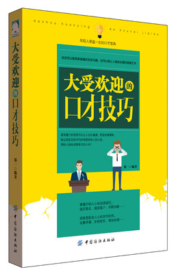 

大受欢迎的口才技巧